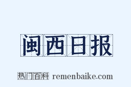 闽西日报是什么意思的图片